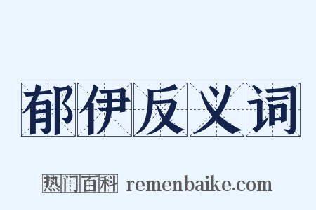 郁伊反义词是什么意思的图片